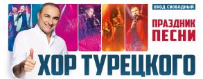 В пятницу - Хор Турецкого