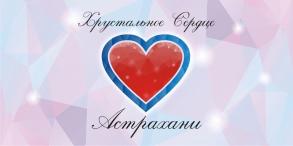 Проходит конкурс добровольцев «Хрустальное сердце»