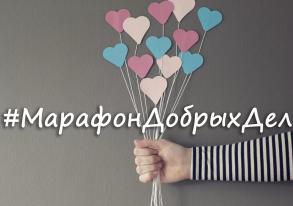 Всероссийская акция «Марафон Добрых дел»