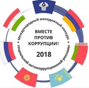 «Вместе против коррупции!»