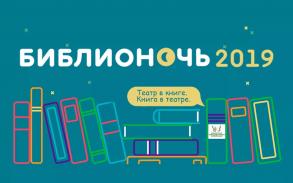 Центральная городская библиотека присоединяется к всероссийской акции «Библионочь - 2019»