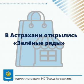 В первый день весны в Астрахани открылись «Зелёные ряды»