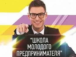 Прием заявок в проект "Школа молодого предпринимателя"