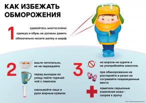 Спасатели напоминают о мерах безопасности в сильные морозы и профилактики обморожений