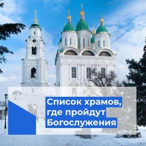 Рождественские службы пройдут в 28 храмах Астрахани