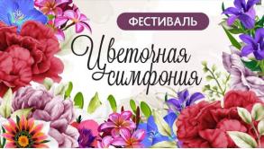 Астраханцев приглашают на фестиваль цветов