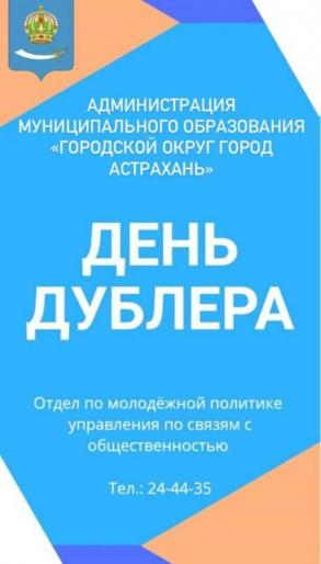 Стартовал прием заявок на участие в молодежном проекте «День Дублера»