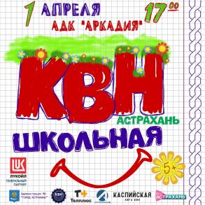 В Астрахани пройдет фестиваль Лиги КВН «Астрахань. Школьная»