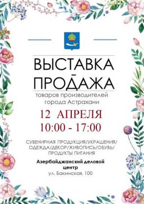 Астраханцев и гостей города приглашают на выставку - продажу астраханских производителей