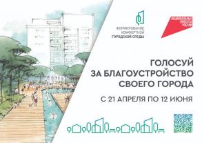 С 21 апреля стартовало голосование за благоустройство общественных пространств