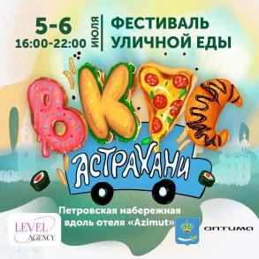 Первый фестиваль уличной еды пройдет в Астрахани в начале июля