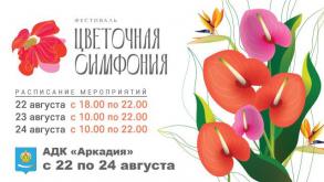 В конце августа в Астрахани вновь пройдет фестиваль цветов