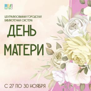 В библиотеках Астрахани пройдут мероприятия в честь Дня матери