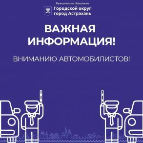 Вниманию астраханцев! Информация об ограничении движения