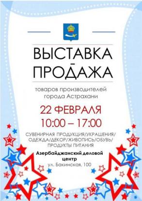 Астраханцев и гостей города приглашают на выставку-продажу местных производителей