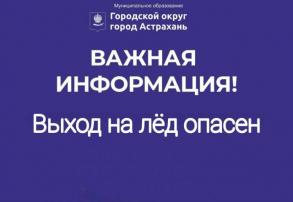Спасатели напоминают о правилах нахождения на льду
