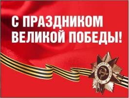 9 Мая – День Победы