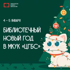 В модельных библиотеках Астрахани на январских каникулах пройдут новогодние мероприятия