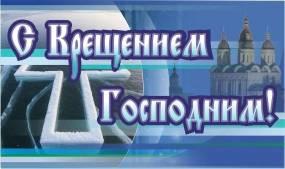19 января - Крещение Господня!