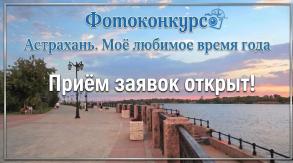 В Астрахани стартовал фотоконкурс ко Дню города