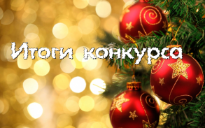 Итоги конкурса "Украсим город вместе"