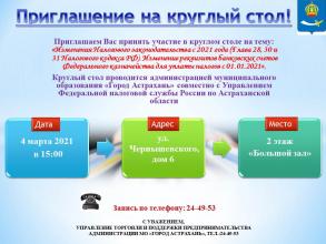 Приглашаем субъектов малого и среднего предпринимательства на заседание круглого стола