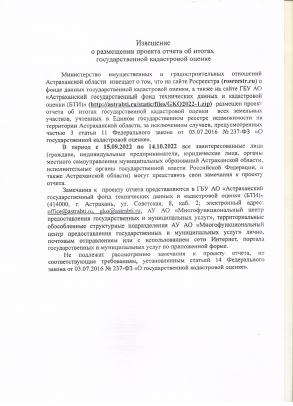Извещение о размещении проекта отчета об итогах государственной кадастровой оценки