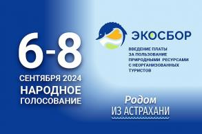 Астраханцы могут принять участие в голосовании за введение экосбора