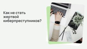 Мошенники используют различные схемы и способы обмана граждан