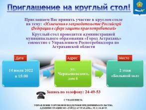 Приглашаем принять участие в информационном мероприятии в формате "круглого стола" 14.07.2022