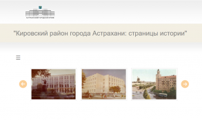 Кировский район города Астрахани: страницы истории