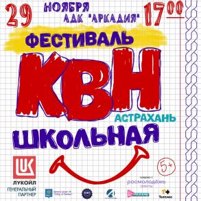 В конце ноября пройдет фестиваль лиги КВН «Астрахань.Школьная»