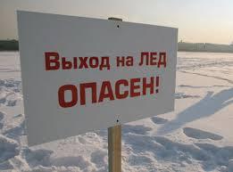 Выход на тонкий лёд опасен!