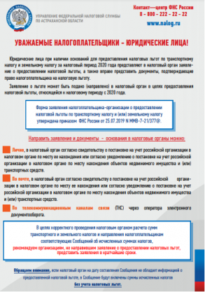 О налоговых льготах при налогообложении имущества за налоговый период 2020 года физических лиц и организаций