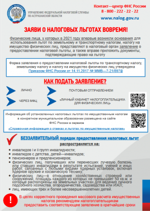 О налоговых льготах при налогообложении имущества за налоговый период 2021 года физических лиц и организаций