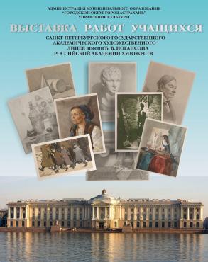 В Астрахани открывается выставка Санкт-Петербургского академического лицея