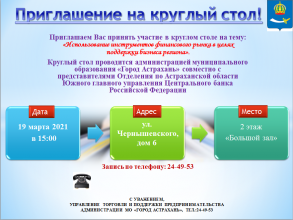 Приглашаем принять участие в заседании круглого стола 19.03.2021 в 15.00