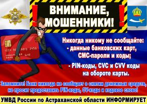 Внимание! Мошенники!