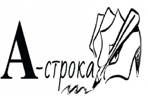 "А-строка": в Астрахани проходит конкурс авторской поэзии и прозы