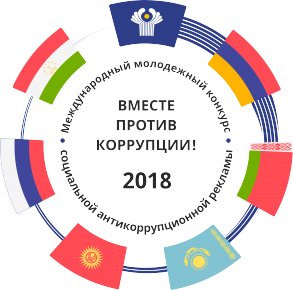 "Вместе против коррупции"