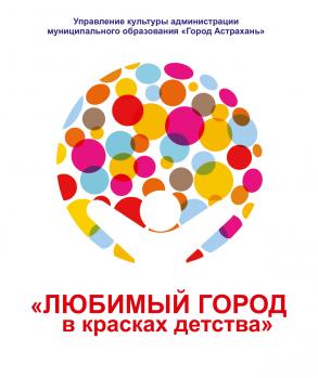 Астраханцев приглашают на выставку «Любимый город в красках детства»
