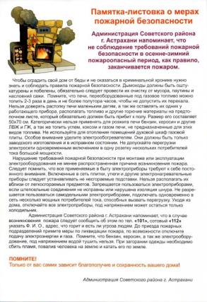 Памятка-листовка о мерах пожарной безопасности