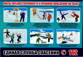МЕРЫ ПРЕДОСТОРОЖНОСТИ И ПРАВИЛА ПОВЕДЕНИЯ НА ЛЬДУ!
