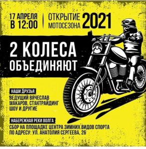  В Астрахани откроют  мотосезон-2021