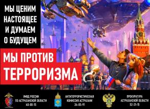Мы против ТЕРРОРИЗМА!