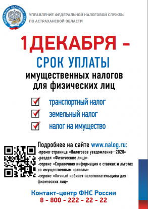 1 ДЕКАБРЯ - Срок уплаты имущественных налогов физических лиц