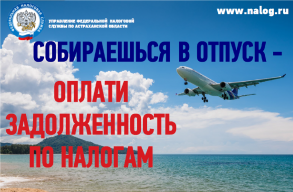 СОБИРАЕШЬСЯ В ОТПУСК - ОПЛАТИ ЗАДОЛЖЕННОСТЬ ПО НАЛОГАМ