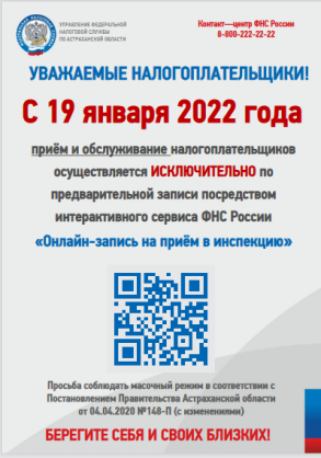 Уважаемые налогоплательщики! с 19.01.2022 прием и обслуживание налогоплательщиков осуществляется по предварительной записи