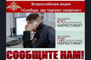 Общероссийская антинаркотическая акция «Сообщи, где торгуют смертью - 2025!»