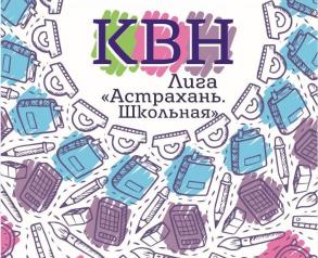 Администрация Астрахани приглашает на мастер-классы в школе КВН